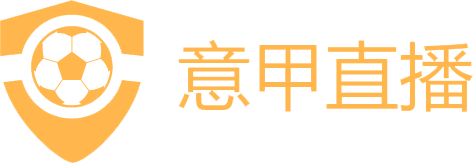 意甲直播
